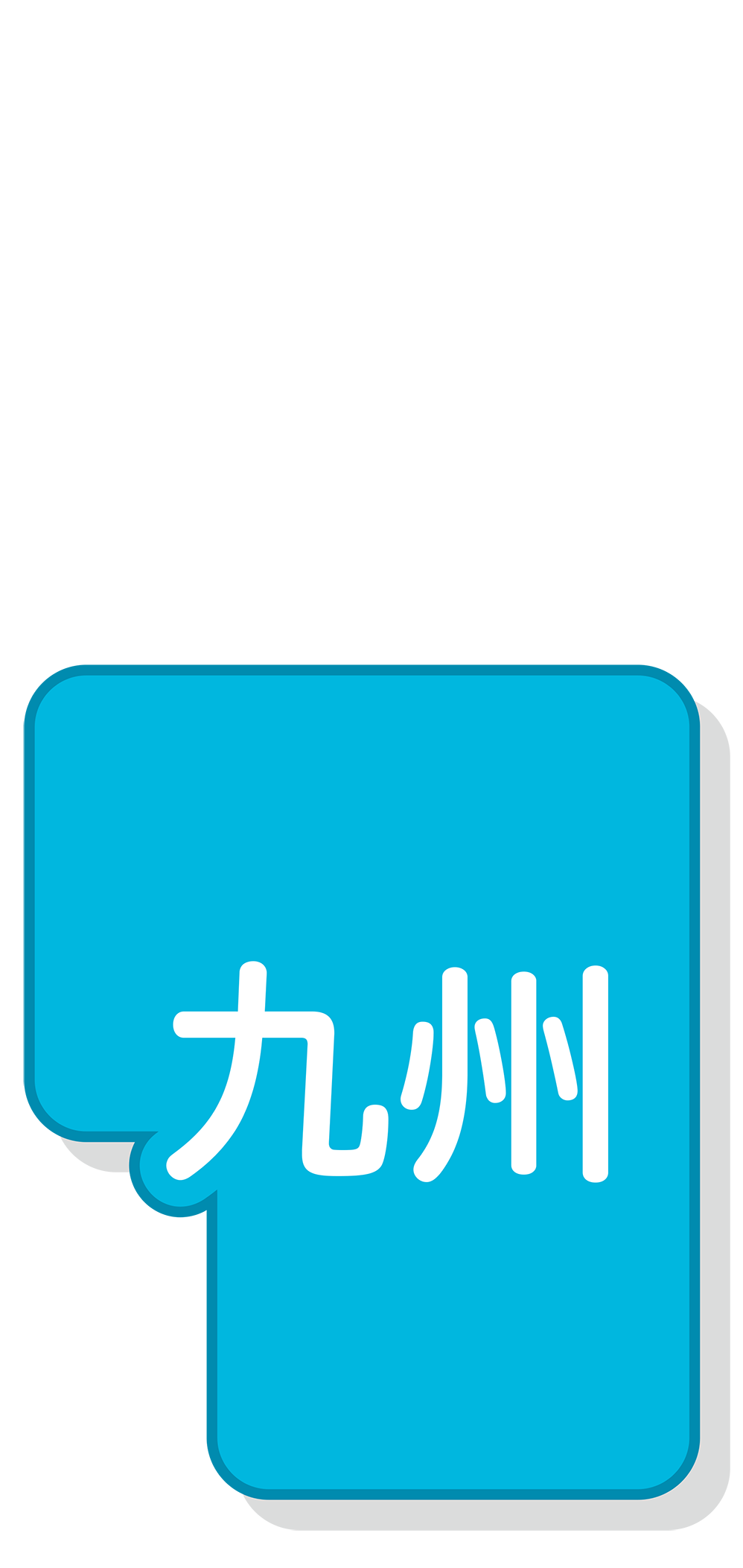 九州