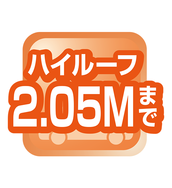 ハイルーフ2Mまで