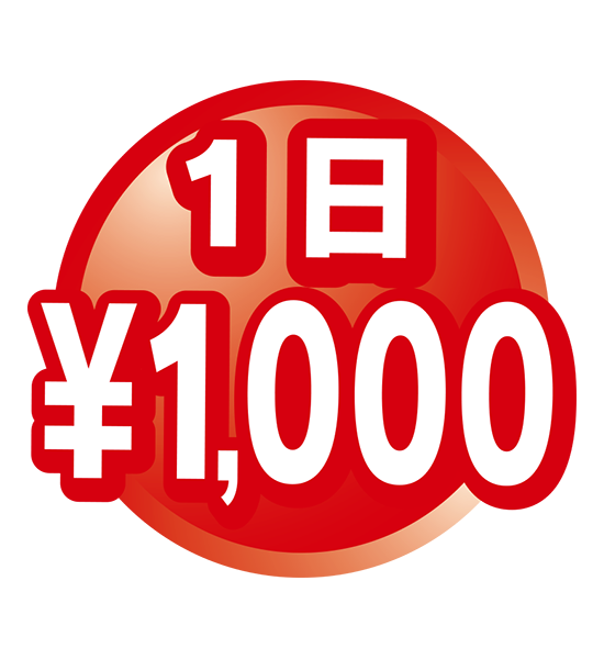1日1,000円
