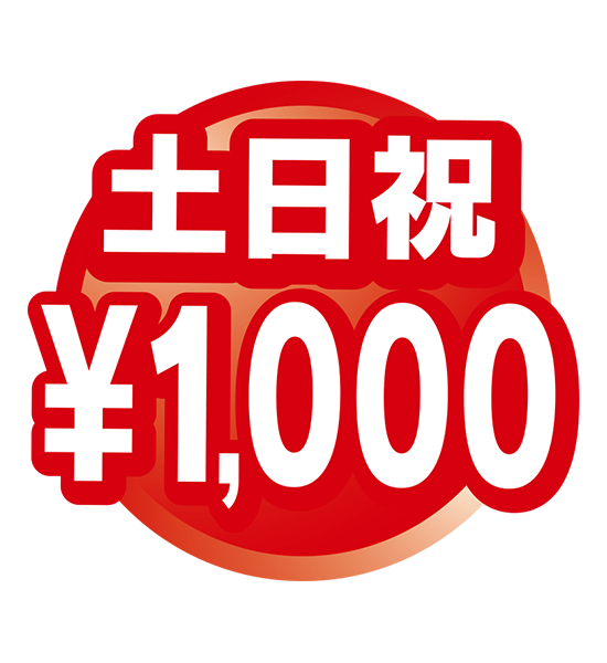 土日祝1,000円